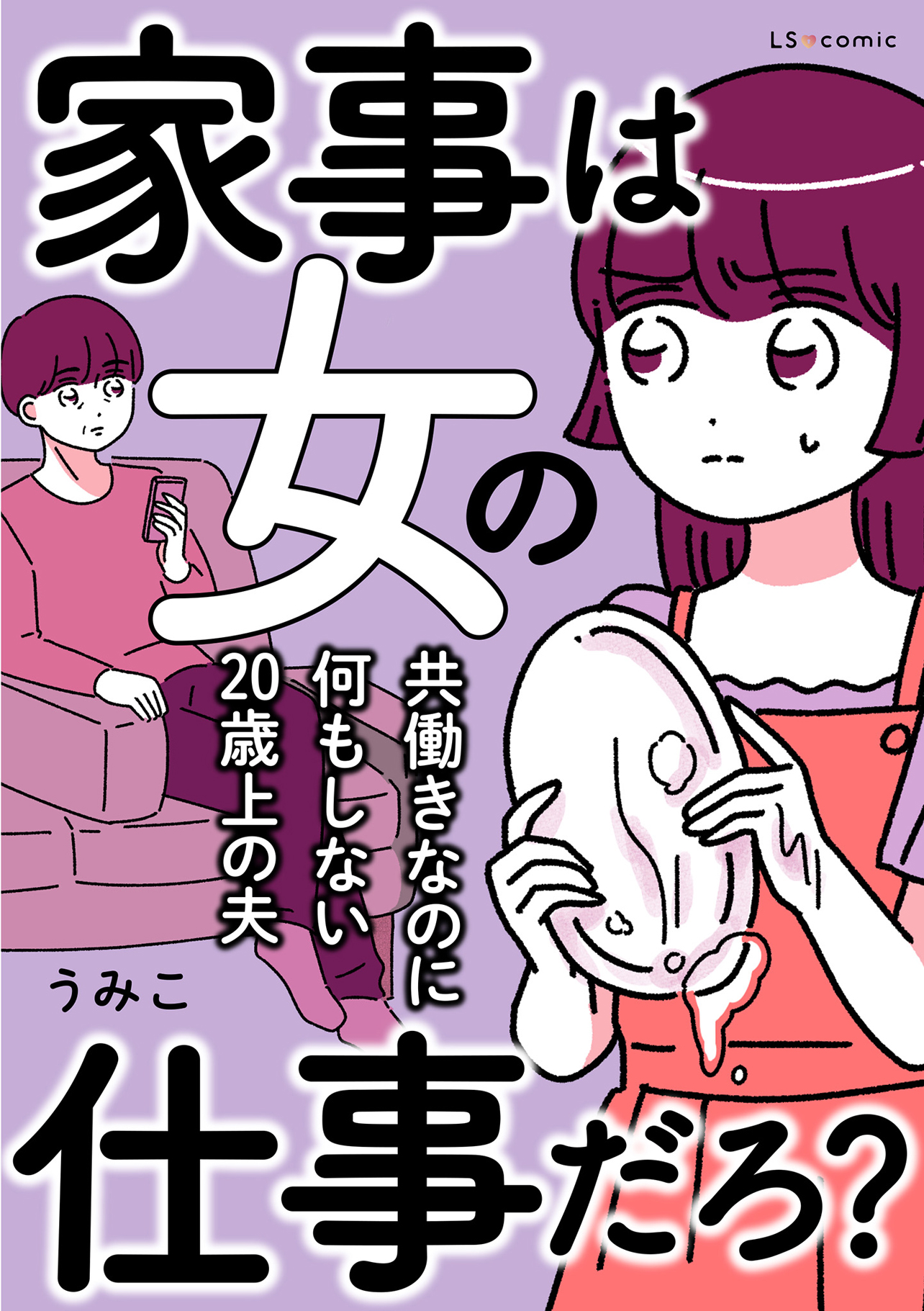 『家事は女の仕事だろ？ 共働きなのに何もしない20歳上の夫』